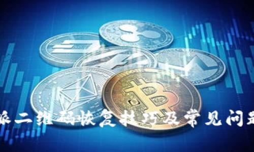 比特派二维码恢复技巧及常见问题解答