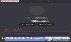 如何在比特派中导入ETH私钥：完整指南
