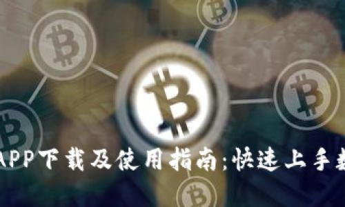 比特交易网APP下载及使用指南：快速上手数字货币交易