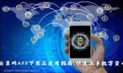 比特交易网APP下载及使用指南：快速上