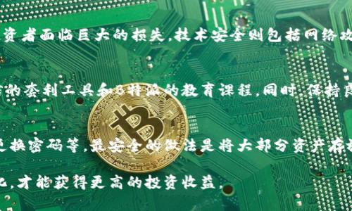   币信与B特派：加密货币投资的新选择 / 

 guanjianci 币信, B特派, 加密货币, 数字资产, 投资平台 /guanjianci 

币信与B特派简介
在近年来，加密货币成为了投资者关注的热门话题。随着市场的逐渐成熟，各种投资平台应运而生。在众多平台中，币信与B特派作为两大颇具影响力的服务商，引起了许多投资者的关注。币信是一款致力于提供安全、便捷、低手续费的加密货币交易服务的应用，而B特派则聚焦于为全球用户提供区块链技术支持的综合性平台。

币信和B特派不仅各自拥有独特的市场定位，还在用户体验、安全保障、交易费用等方面不断进行创新，以吸引更多的用户。通过分析这两款平台，投资者能更好地理解其各自的优劣势，以便在日常的投资决策中，做出更明智的选择。

币信的特点与优势
币信的最大特点在于其用户友好的界面和强大的交易功能。用户可以通过币信轻松交易各种主流的加密货币，并可以实时查看行情趋势。同时，币信还提供了一系列套利工具，以帮助投资者在波动市场中捕捉更多的收益机会。

此外，币信在安全性上也给予了极大的重视。平台采用多重加密技术和冷钱包存储机制，为用户的资产提供了有效的保护。这一点对于投资者而言尤为重要，因为加密货币市场上存在着许多安全风险。币信致力于提升用户信任，从而增强其市场竞争力。

币信还拥有高效的客服系统，用户在使用过程中遇到任何问题都可以通过多种方式及时得到解决。24小时的在线服务使得投资者无论在何时何地，都能获得专业的帮助。

B特派的特点与优势
B特派则更加强调技术的落地与应用。作为一个综合性的区块链服务平台，它不仅提供加密货币交易，还涵盖了区块链技术的开发、投资和应用等多个领域。这使得B特派能够吸引更多希望深入了解区块链技术的用户。

B特派在全球市场的布局也有所不同。其不仅关心国内市场瞄准全球化战略，努力在更多的国家和地区推广其服务。通过与多家本地企业合作，B特派在各个地区的影响力迅速扩大，进一步增强其市场竞争力。

此外，B特派也提供了丰富的教育资源，以帮助用户更好地理解和参与加密货币市场。通过定期的线上和线下活动，B特派提升了用户的知识水平，从而提高了其用户黏性。对于那些希望从事加密货币投资的初学者来说，这是一个非常友好的平台。

币信与B特派的用户体验对比
在用户体验方面，币信和B特派都做得相当出色，但它们的侧重点有所不同。币信更注重于提供快速便捷的交易体验，让用户可以在最短的时间内完成交易。而B特派则注重构建一个全面的生态系统，使用户不仅能够进行交易，还可参与更多的区块链应用和技术开发。

币信的用户界面设计简单明了，适合新手使用。在资产管理和交互设计上，都体现出人性化的设计理念。而B特派虽然功能较多，但在界面上可能会显得相对复杂，但其内容丰富，适合那些希望深入了解区块链技术的用户。

币信与B特派的安全性对比
关于安全性，币信和B特派都高度重视用户资产的安全保护。币信以冷钱包存储技术闻名，确保用户的数字资产不会因黑客攻击而遭受损失。同时，其积极监测异常交易行为，实时预警，确保用户交易的安全。

B特派同样实施了多重安全措施，包括强加密算法和多重身份验证等，来保护用户的账户安全。此外，B特派还积极推广去中心化的理念，减少中央服务器可能带来的安全隐患，其安全性在一定程度上得到了增强。但由于其综合性较强，用户在使用时仍需认真关注个人安全措施。

币信与B特派的手续费结构
手续费一直是投资者在选择交易平台时的重要考量因素。币信的交易手续费相对较低，并且在一定的交易量内会有阶梯性的减免政策。这对频繁交易的用户尤为友好。

B特派在手续费方面采取了相对灵活的策略，根据用户的不同需求可能会产生不同的费用。此外，B特派还会提供一些优惠活动，使得在特定时段进行交易的用户受益。

综合来看，币信适合那些注重低成本交易的用户，而B特派则适合那些希望参与更复杂投资的用户。投资者在选择时应根据自己的需求做出合理的选择。

币信与B特派的支持的数字货币种类
不同的交易平台支持的数字货币种类也是用户选择的重要参考。币信主要集中于一些主流货币，如比特币、以太坊等，但其也在不断扩展新兴数字货币的交易功能。对于一般用户来说，币信提供的数字资产选择已经足够满足日常的交易需求。

而B特派由于其综合性的特点，提供了更为丰富的数字资产选择，新兴项目和ICO的上线速度相对较快，投资者在这里能够找到更多符合自身投资策略的项目。这对于专业投资者而言，B特派或许是一个更具潜力的选择。

常见问题解答

1. 售后服务对于币信用户的重要性如何？
售后服务是用户体验的重要组成部分。币信提供7x24小时的在线客服，确保用户能够在任何时间段内获得帮助。这对于初次接触加密货币的用户尤为重要，他们往往在使用过程中会有很多疑问。及时的售后服务不仅能够解决用户的问题，还能增强用户的信任感。此外，币信还根据用户反馈不断服务，提高满意度。

2. 如何判断选择币信还是B特派更适合自己？
选择哪个平台要考虑多个因素，包括用户需求、交易频率、资产规模等。币信更适合于初学者和低频交易者，因为其界面简单、手续费较低。而B特派适合那些希望深入了解区块链技术的用户，平台提供了更多的教育资源和应用。如果你对加密货币的技术应用比较感兴趣，B特派可能是一个不错的选择。

3. 币信和B特派的市场前景如何？
当前，加密货币市场日益成熟，币信与B特派作为行业中的佼佼者，也面临着良好的市场前景。随着越来越多的人了解及使用加密货币，这两个平台都有机会得到更多的用户支持。特别是B特派，依托于其兼容区块链技术的优势，能够更好地布局未来市场。

4. 加密货币投资的风险在哪里？
投资加密货币的风险主要包括市场波动风险、技术安全风险及政策风险。市场波动置身于投资者无法掌控之中，价格的剧烈波动可能导致投资者面临巨大的损失。技术安全则包括网络攻击、平台漏洞等，用户在投资前需认真选择受信任的平台。政策风险则是在不同国家对于加密货币的监管措施不一所带来的潜在影响。

5. 如何提高在币信或B特派的交易成功率？
交易成功率的提高与多个因素有关。首先，要对市场行情有深入的了解，保持对市场走向的敏感。其次，使用平台提供的工具和资源，例如币信的套利工具和B特派的教育课程。同时，保持良好的心态，理性投资，尽量避免因为情绪所导致的投资决策失误。

6. 钱包安全在币信与B特派中的重要性
钱包安全是保护投资者资产的前提。两者都采用了较为安全的加密措施，但用户本身也需在使用中加强安全意识，例如启用双重认证、定期更换密码等。最安全的做法是将大部分资产存放于冷钱包之中，只有在进行交易时才使用热钱包，这样能够最大程度地保障用户的资产安全。 

总结来说，币信和B特派各自拥有独特的优缺点，投资者应根据自身需求进行选择。在未来，加密货币的走向仍然充满变数，灵活应对市场变化，才能获得更高的投资收益。