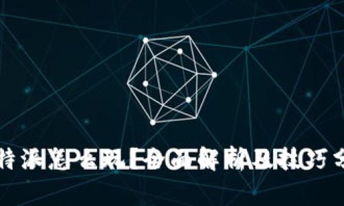 比特派怎么玩?全面解析及技巧分享