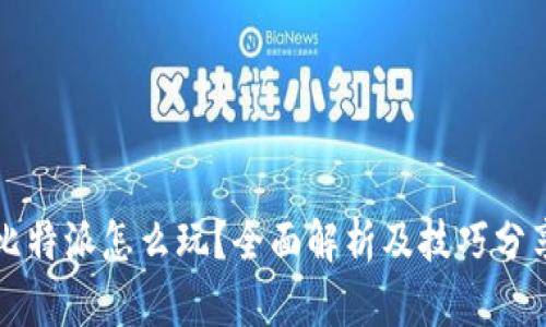 比特派怎么玩?全面解析及技巧分享