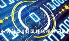 如何解决B特派转账慢的问题？