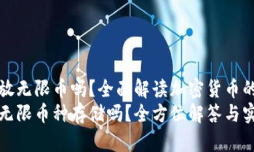比特派可以放无限币吗?全面解读加密货币的存储和管理
比特派支持无限币种存储吗?全方位解答与实用指南