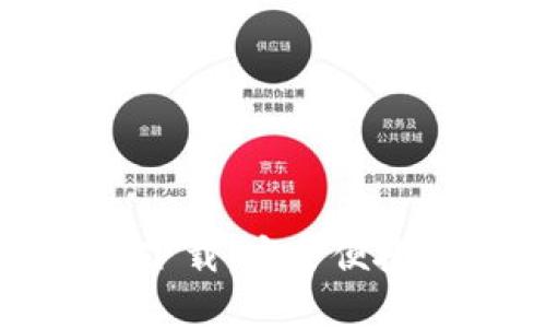 比特派钱包官方安卓下载：安全便捷的数字资产管理工具