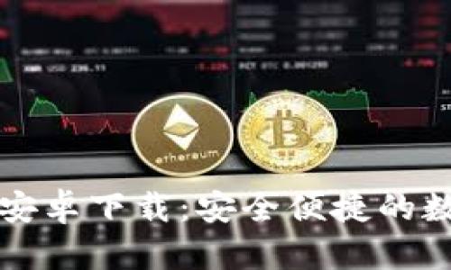 比特派钱包官方安卓下载：安全便捷的数字资产管理工具