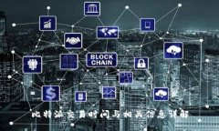 比特派交易时间与相关信息详解