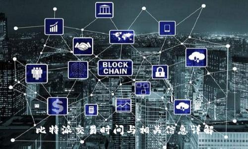 比特派交易时间与相关信息详解