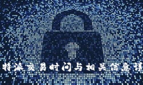 比特派交易时间与相关信息详解