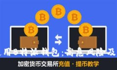 如何安全使用B特派钱包：高危风险及