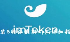 如何下载和安装B特派最新App：详细指