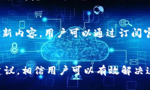  解决比特派安卓下载链接无法访问的完整指南

比特派, 安卓下载, 下载链接问题, 加密货币钱包, 解决办法/guanjianci

引言
比特派（Bitpie）是一款流行的数字货币钱包，支持多种加密货币的存储与交易。对于许多用户而言，能够顺利下载并使用比特派的安卓应用是至关重要的。然而，常常会遇到下载链接无法使用的问题，这可能会导致用户感到困惑和沮丧。在本文中，我们将详细探讨这一问题的可能原因及解决办法，帮助用户顺利下载比特派安卓应用。

比特派安卓下载链接无法访问的原因
首先，我们需要了解导致比特派安卓下载链接无法使用的几种常见原因。这些原因可能涉及到网络环境、手机设置、比特派官方网站的问题，甚至可能是用户操作不当等。

h4网络环境不佳/h4
下载应用程序时，良好的网络连接是必不可少的。如果用户的网络信号弱或者不稳定，下载过程可能会中断或者无法完成。在这种情况下，建议用户尝试切换至更好的网络环境，例如使用 Wi-Fi 而不是移动数据，或者更换到其他 Wi-Fi 网络。

h4手机设置问题/h4
有时候，用户手机的安全设置可能会阻止未知来源的应用进行安装。安卓设备通常会默认只允许从 Google Play 商店下载应用。如果用户希望从比特派的官方网站或其他第三方网站下载应用，他们可能需要在手机设置中调整权限，允许安装未知来源的应用。用户可以在“设置”  “安全”  “未知来源”中进行相应的设置。

h4比特派官网链接问题/h4
下载链接可能会因为比特派官方网站的维护、更新或其他技术问题而暂时不可用。在这种情况下，用户可以尝试访问比特派的社交媒体账号获取最新消息，或者查询相关技术支持渠道以确认下载链接的状态。

h4用户操作失误/h4
有时用户在使用下载链接时，可能因为操作不当导致链接无法打开。这可能包括误触了错误链接、浏览器设置问题、屏蔽了某些内容等。因此，用户应仔细核对自己输入的网址是否正确，并确保浏览器设置不会妨碍下载过程。

如何解决比特派安卓下载链接失效的问题
一旦确认了潜在问题的原因，用户可以按照以下步骤尝试解决比特派安卓下载链接无法访问的问题：

h4检查网络连接/h4
首先，从根本上排查网络连接问题。确保 Wi-Fi 或移动数据正常工作，可以尝试打开网页或其他应用来确认网络是否连接良好。

h4调整手机设置/h4
如果网络连接正常，但仍然无法下载应用，进入手机“设置”中修改权限设置。在“安全”选项中，找到“未知来源”的选项并启用它，这样用户就可以从非官方渠道下载应用程序了。

h4访问其他下载来源/h4
用户可以尝试在第三方的安卓应用商店中搜索比特派，如应用宝、豌豆荚等。有时候这些第三方商店提供更新的程序版本，虽然安全性需要用户自行评估。

h4联系客服支持/h4
当用户很难找到解决办法时，建议联系比特派的客服团队，提供具体的设备信息和问题描述，以便专业支持团队帮助解决问题。

6个常见问题的详细回答

h41. 比特派安卓应用在哪儿可以下载？/h4
比特派安卓应用通常可以通过比特派官方网站下载，此外，用户也可以在一些可靠的安卓应用商店如 Google Play、应用宝、豌豆荚等地方找到。然而，最安全的方式是直接从官方网站下载，以确保下载的是最新、最安全的版本。

h42. 如何确认下载的比特派安卓应用是安全的？/h4
确保应用安全的关键在于下载来源。如果用户从比特派的官方网站或认证的应用商店下载，通常是比较安全的。此外，用户还可以查看应用的用户评论、评分以及更新记录来判断安全性。同时，安装后运行杀毒软件对应用进行扫描也是一个好习惯。

h43. 比特派安卓版与iOS版有什么差别？/h4
比特派在安卓与iOS平台上的功能基本一致，但在界面和用户体验上可能会有所差别。安卓版本提供了更广泛的手机兼容性，允许用户在不同手机型号上使用，iOS版本则可能因苹果的生态系统限制而在某些功能上有所限制。此外，某些特定的更新或功能可能会先在其中一个平台上发布，因此用户可以关注官方消息以获取最新信息。

h44. 下载过程中出现了错误提示，应该怎么办？/h4
如果在下载过程中遇到错误提示，首先确认网络连接是否正常。其次，将手机重启后再尝试下载，或者清理浏览器缓存和数据后再次尝试。如果提示信息提供了具体错误代码，可以根据该代码进行进一步搜索，查找解决方案或参考官方的联系方式。总而言之，逐步排查原因以找到解决办法是解决此类问题的有效方式。

h45. 下载的比特派应用无法安装，怎么办？/h4
下载的应用无法安装，首先要检查下载包是否完整，下载过程中是否有中断，如有需要重新下载。确保手机已允许安装来源不明的应用，如果依旧无法安装，应考虑下载的应用是否与你设备的操作系统版本兼容。此外，手机存储空间不足也是造成安装失败的重要因素，用户可以尝试清理一些不必要的应用或文件，腾出空间再进行安装。

h46. 比特派的最新动态如何获取？/h4
要获取比特派的最新动态和官方更新，用户可以关注比特派的社交媒体官方账号，如微信、微博、Twitter等。此外，在比特派官网上也会定期发布通知和更新内容，用户可以通过订阅官方网站的新闻邮件来第一时间获取相关信息。这些官方渠道通常会提供最准确和及时的信息，是了解应用新功能、版本更新及其他重要公告的有效方式。

结语
比特派作为一款广受欢迎的数字货币钱包，其安卓应用的下载过程对于用户而言至关重要。虽然下载过程中可能会出现各种问题，但通过本文的步骤和建议，相信用户可以有效解决这些问题。无论通过官方网站还是第三方应用商店，确保使用的是最新的安全版本，并关注比特派的动态，定能帮助用户获得最佳的使用体验。