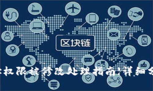 比特派地址权限被修改处理指南【详细分析与解答】