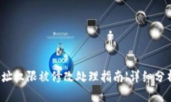 比特派地址权限被修改处理指南【详细