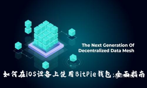 如何在iOS设备上使用BitPie钱包:全面指南