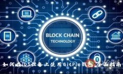 如何在iOS设备上使用BitPie钱包：全面指