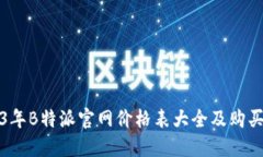 2023年B特派官网价格表大全及购买指南