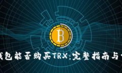 比特派钱包能否购买TRX：完整指南与常