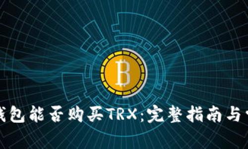 比特派钱包能否购买TRX：完整指南与常见问答