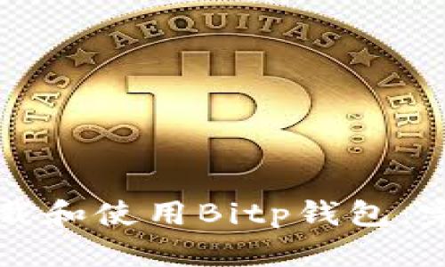 如何下载和使用Bitp钱包:完整指南