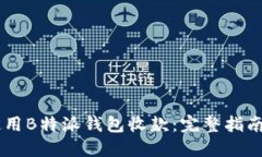 如何使用B特派钱包收款：完整指南与