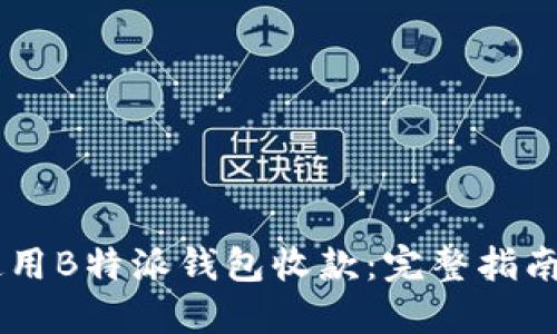 如何使用B特派钱包收款:完整指南与FAQ