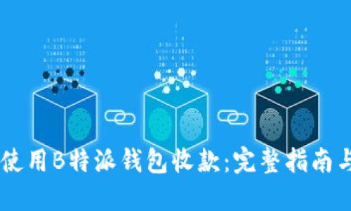 如何使用B特派钱包收款:完整指南与FAQ
