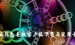 比特派钱包手机客户端下载与使用全攻