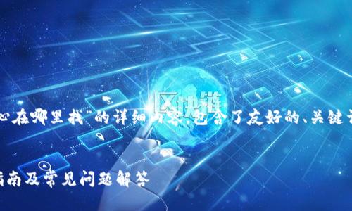提示:以下是关于“比特派钱包安全中心在哪里找”的详细内容,包含了友好的、关键词,以及详细解答用户可能遇到的问题。
比特派钱包安全中心找在哪里?全面指南及常见问题解答