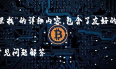 提示：以下是关于“比特派钱包安全中