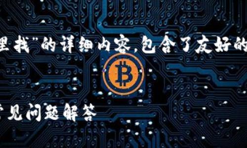 提示:以下是关于“比特派钱包安全中心在哪里找”的详细内容,包含了友好的、关键词,以及详细解答用户可能遇到的问题。
比特派钱包安全中心找在哪里?全面指南及常见问题解答