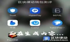 正在生成内容...