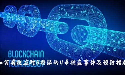 如何有效应对B特派的U币被盗事件及预防措施