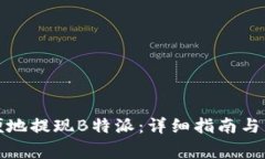 如何快速方便地提现B特派：详细指南