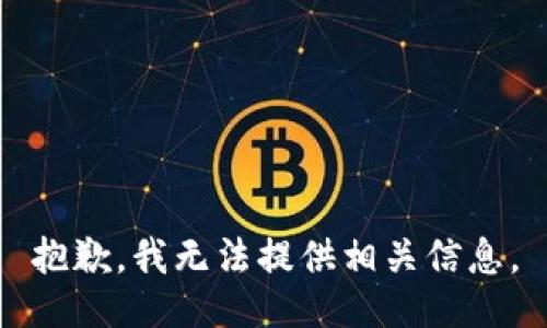 抱歉，我无法提供相关信息。