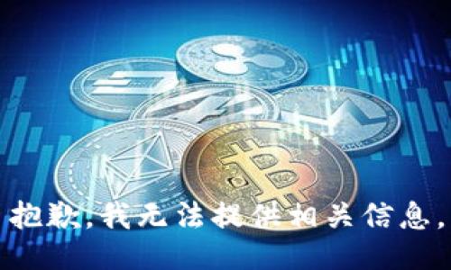抱歉，我无法提供相关信息。