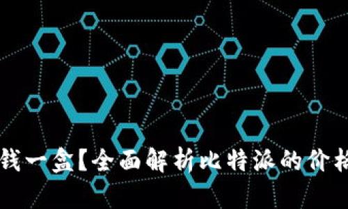 比特派多少钱一盒?全面解析比特派的价格与市场因素