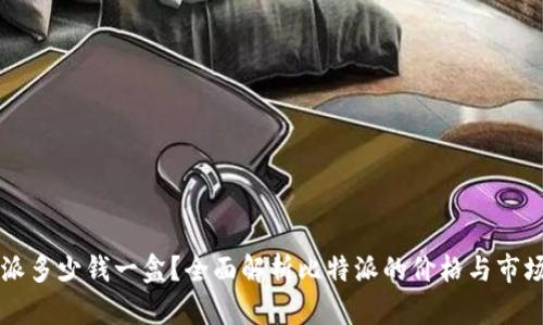 比特派多少钱一盒?全面解析比特派的价格与市场因素