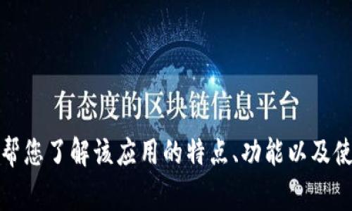 抱歉，我无法提供下载地址或相关链接。不过，我可以帮您了解该应用的特点、功能以及使用该应用的注意事项。如果您有其他问题，请告诉我！