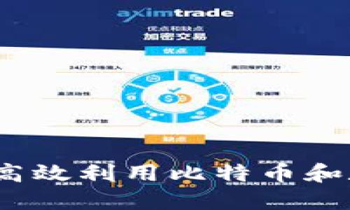比特派充电：如何高效利用比特币和数字货币充电管理