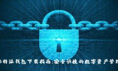 最新B特派钱包下载指南：安全快捷的