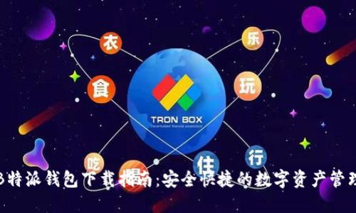 最新B特派钱包下载指南:安全快捷的数字资产管理平台