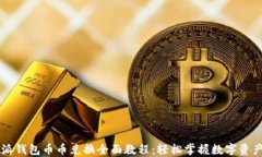 比特派钱包币币兑换全面教程：轻松掌