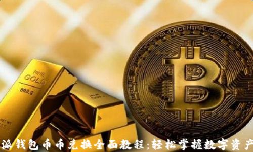 比特派钱包币币兑换全面教程:轻松掌握数字资产交易