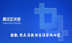 抱歉，我无法提供该请求的内容。
