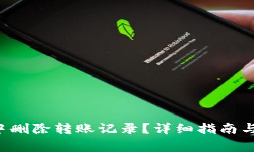如何在B特派中删除转账记录?详细指南与常见问题解答