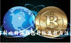 全面解析比特派钱包升级流程与注意事