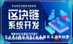 什么是B特派钱包？全面解析与应用场