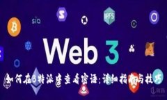 如何在B特派中查看密语：详细指南与